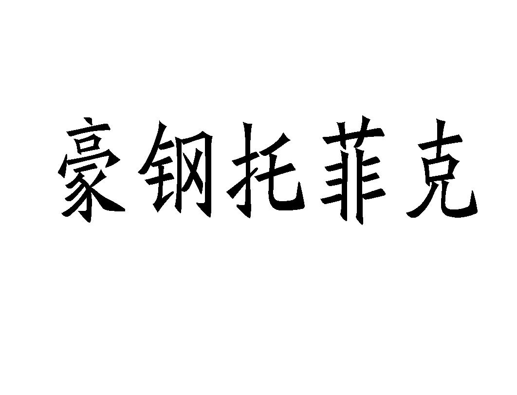 豪钢托菲克