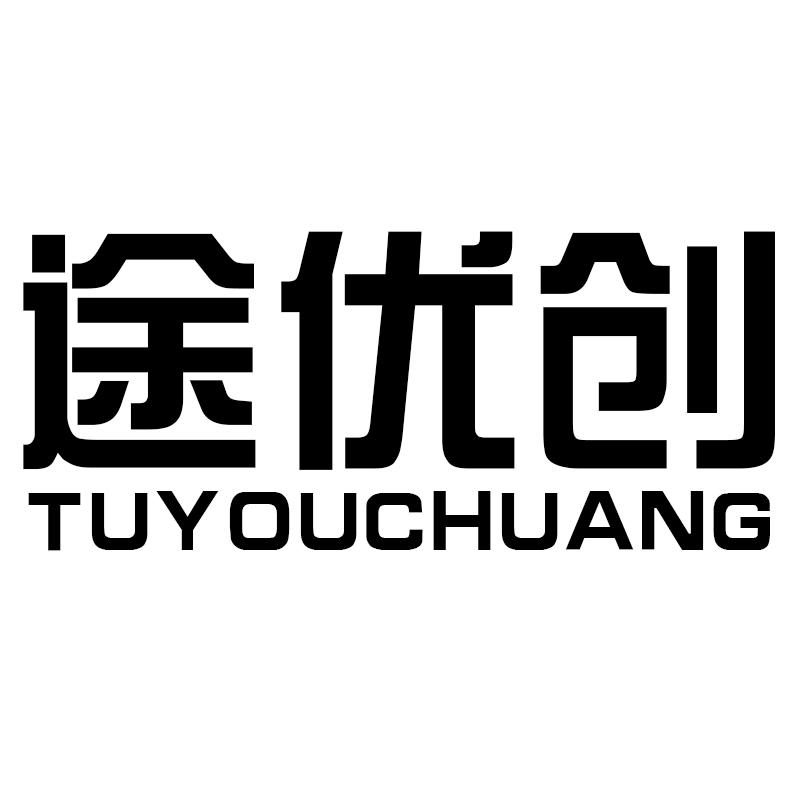 途优创