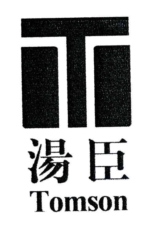 汤臣;TOMSON