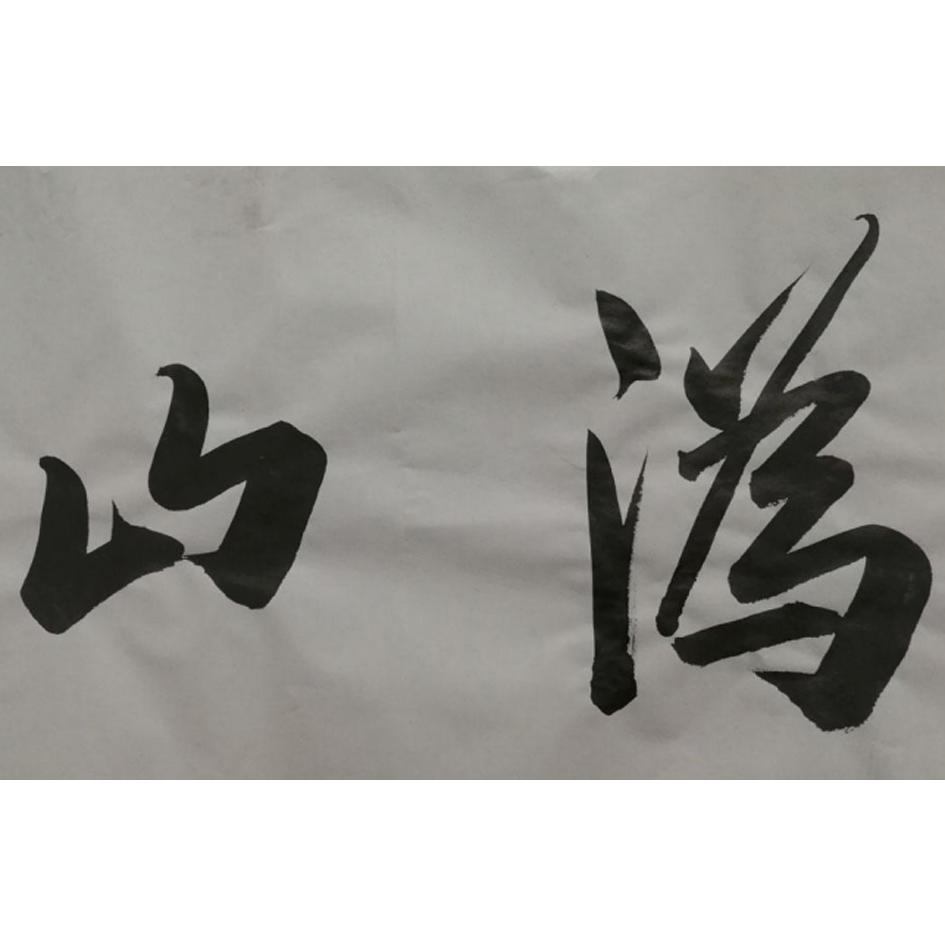 山沩