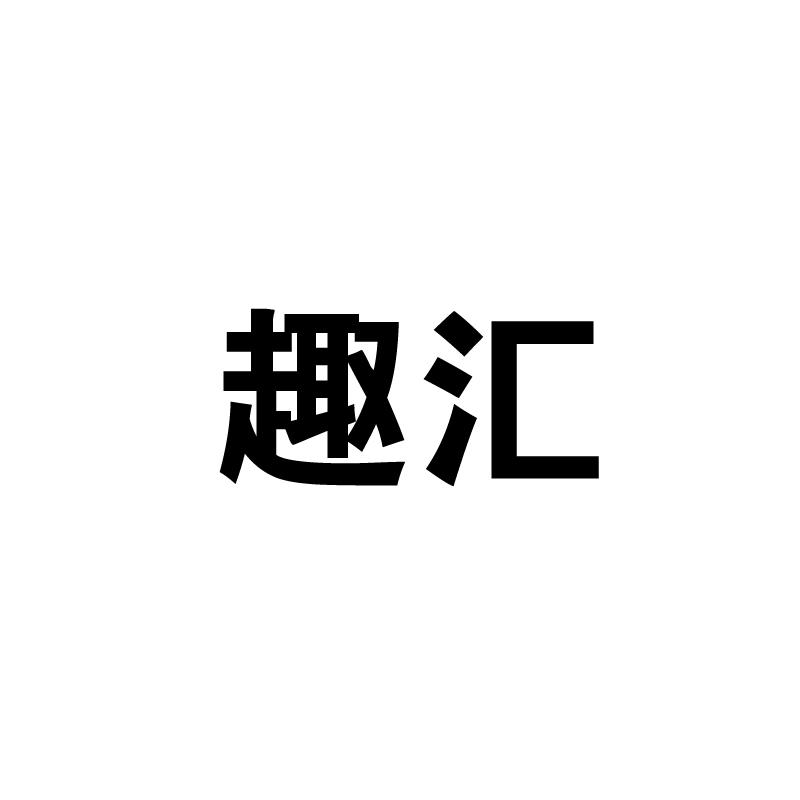 趣汇