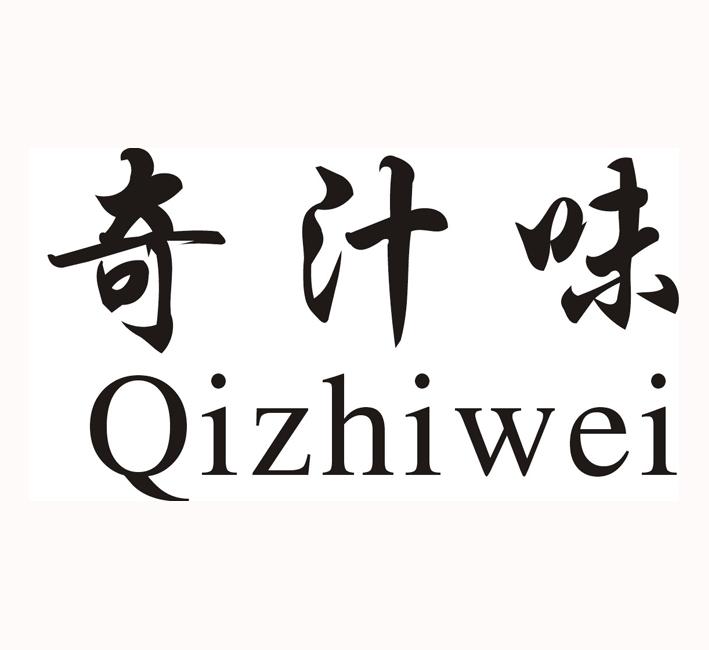 奇汁味