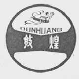 敦煌