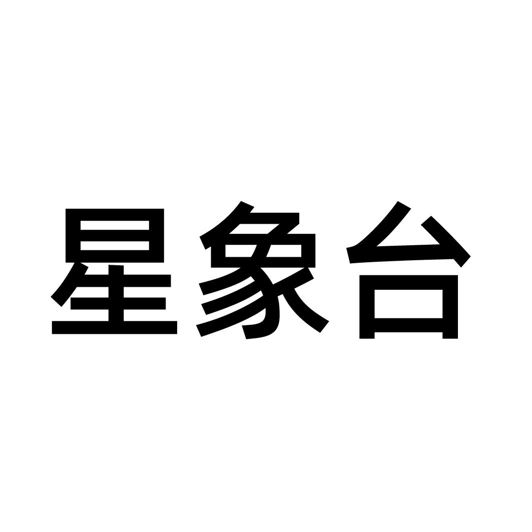 星象台