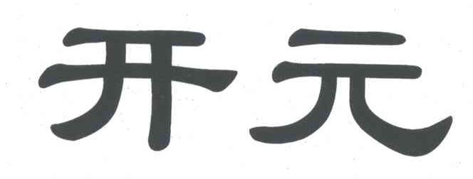开元