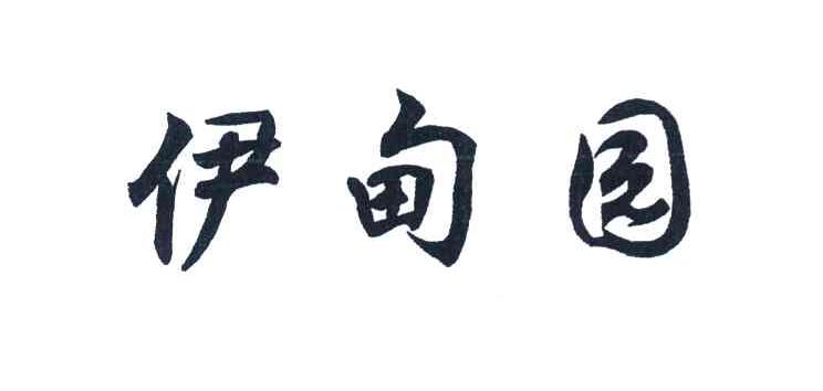 伊甸园