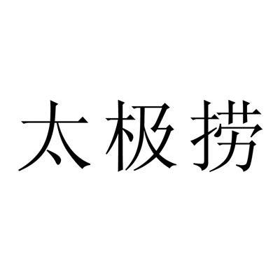 太极捞