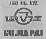 固佳