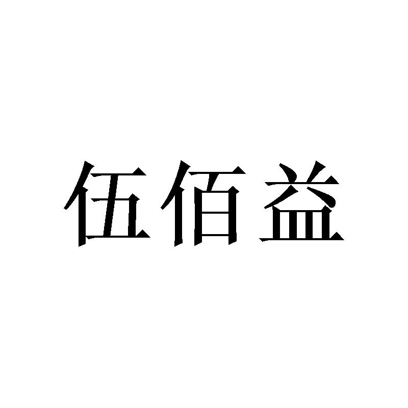 伍佰益