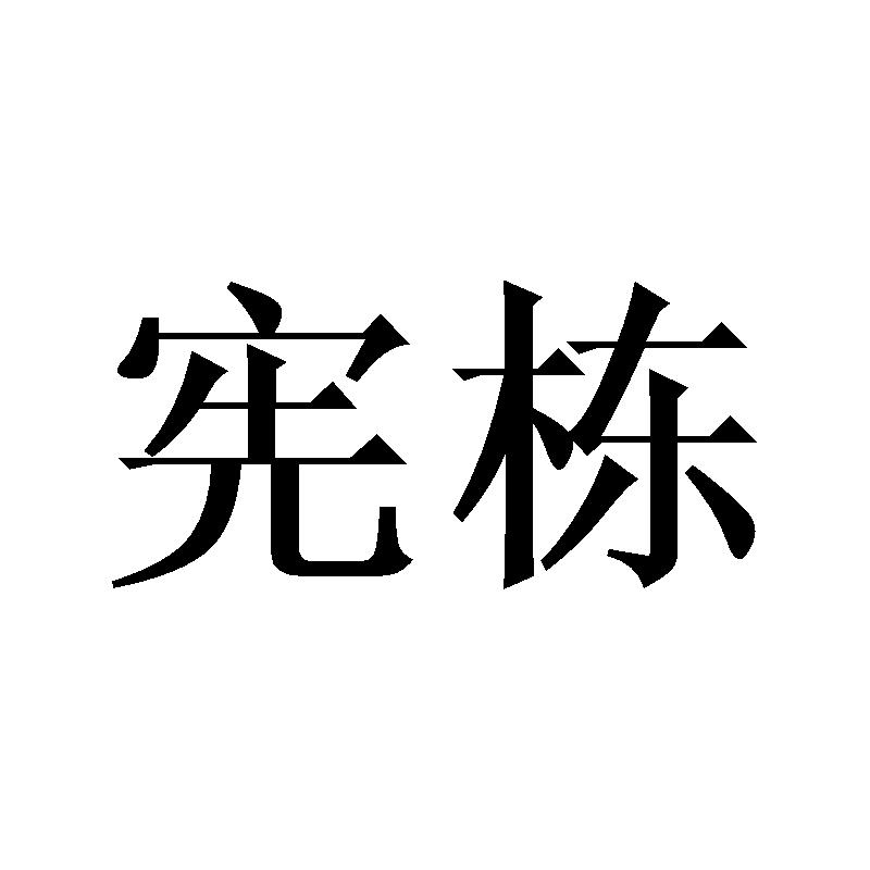 宪栋