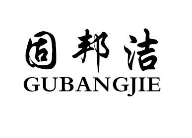固邦洁