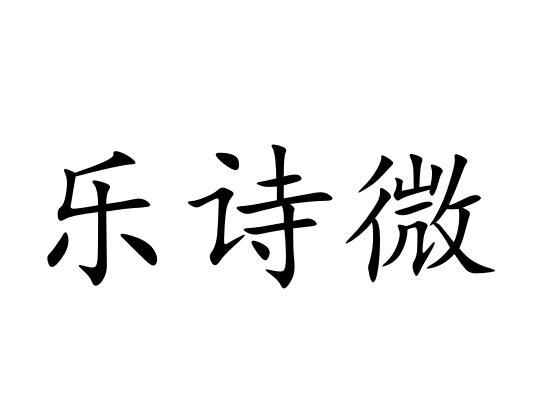 乐诗微