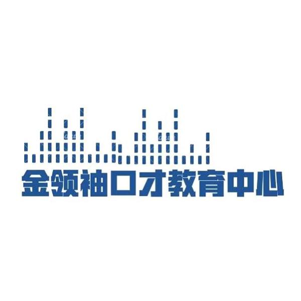 金领袖口才教育中心