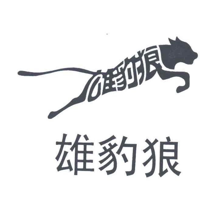 雄豹狼