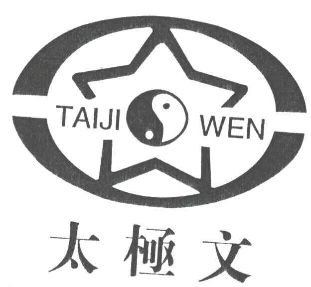 太极文