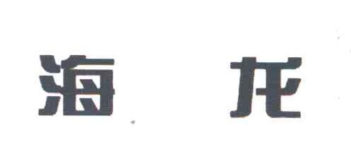 海龙