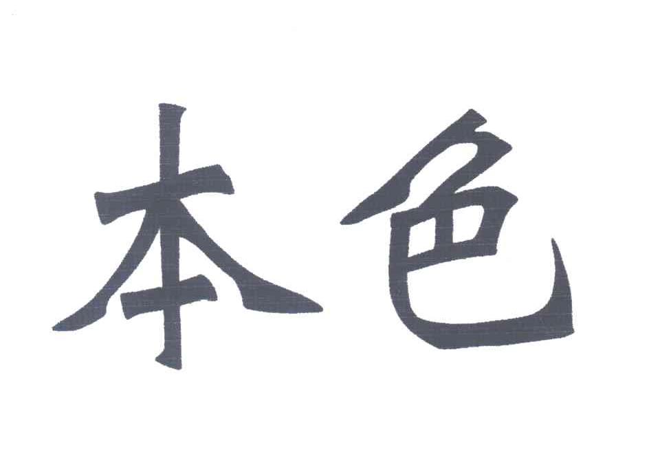 本色