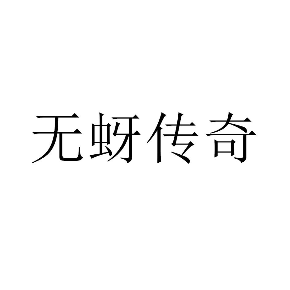 无蚜传奇