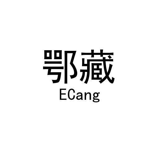 鄂藏