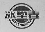 冰堂春