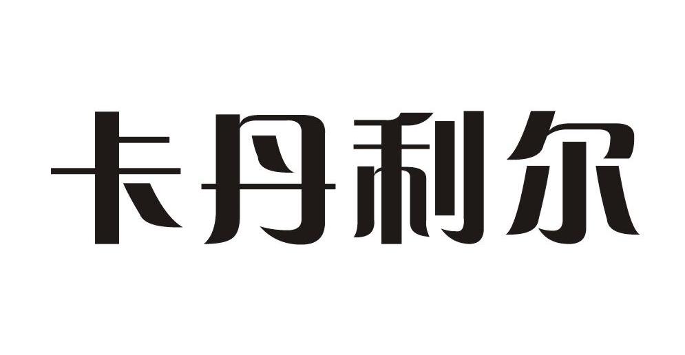 卡丹利尔