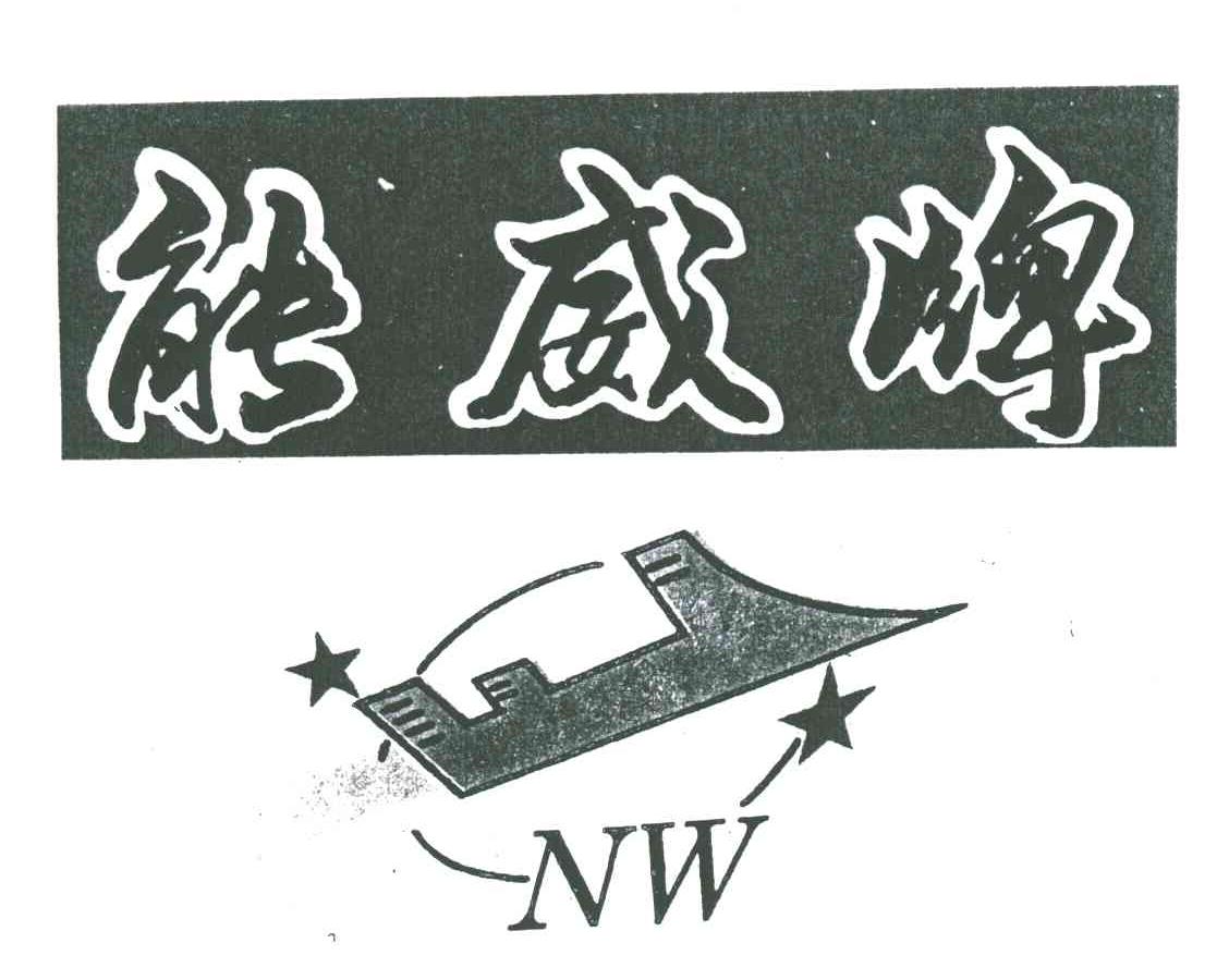 能威
