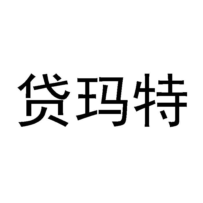 贷玛特