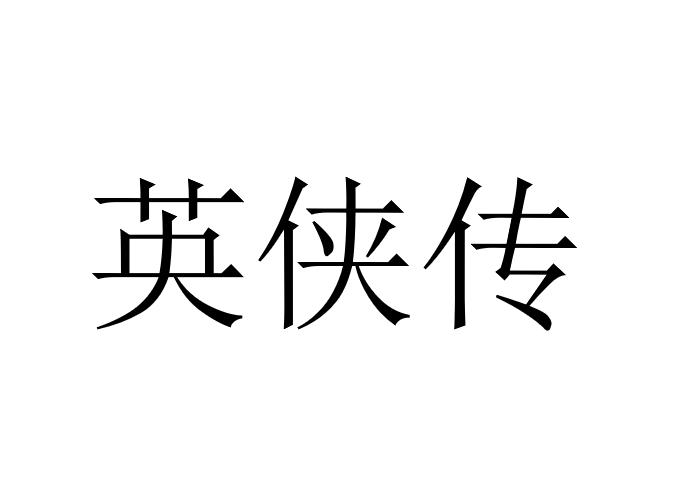 英侠传