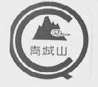 青城山