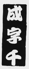 成字千