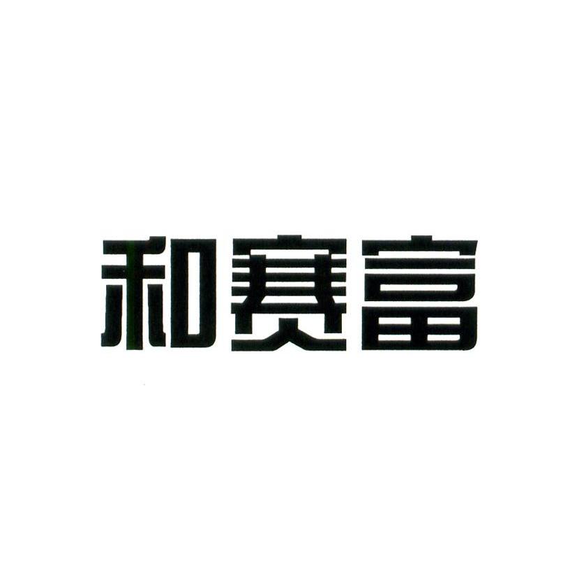 和赛富