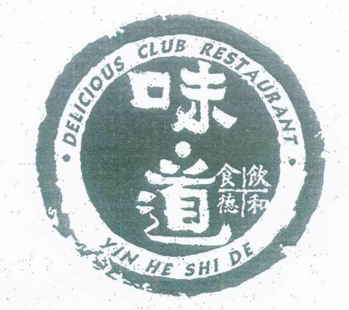 味道 饮和食德 DELICIOUS CLUB RESTAURANT