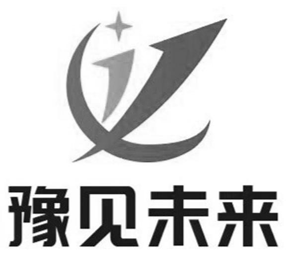 豫见未来