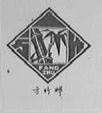 方竹