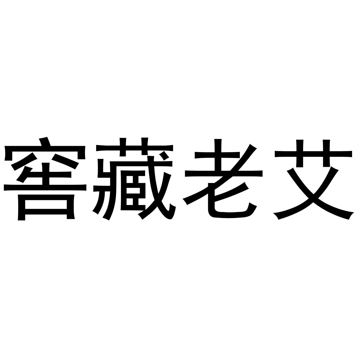 窖藏老艾