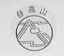 登高山