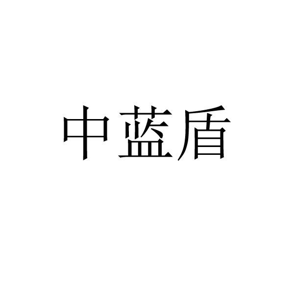 中蓝盾