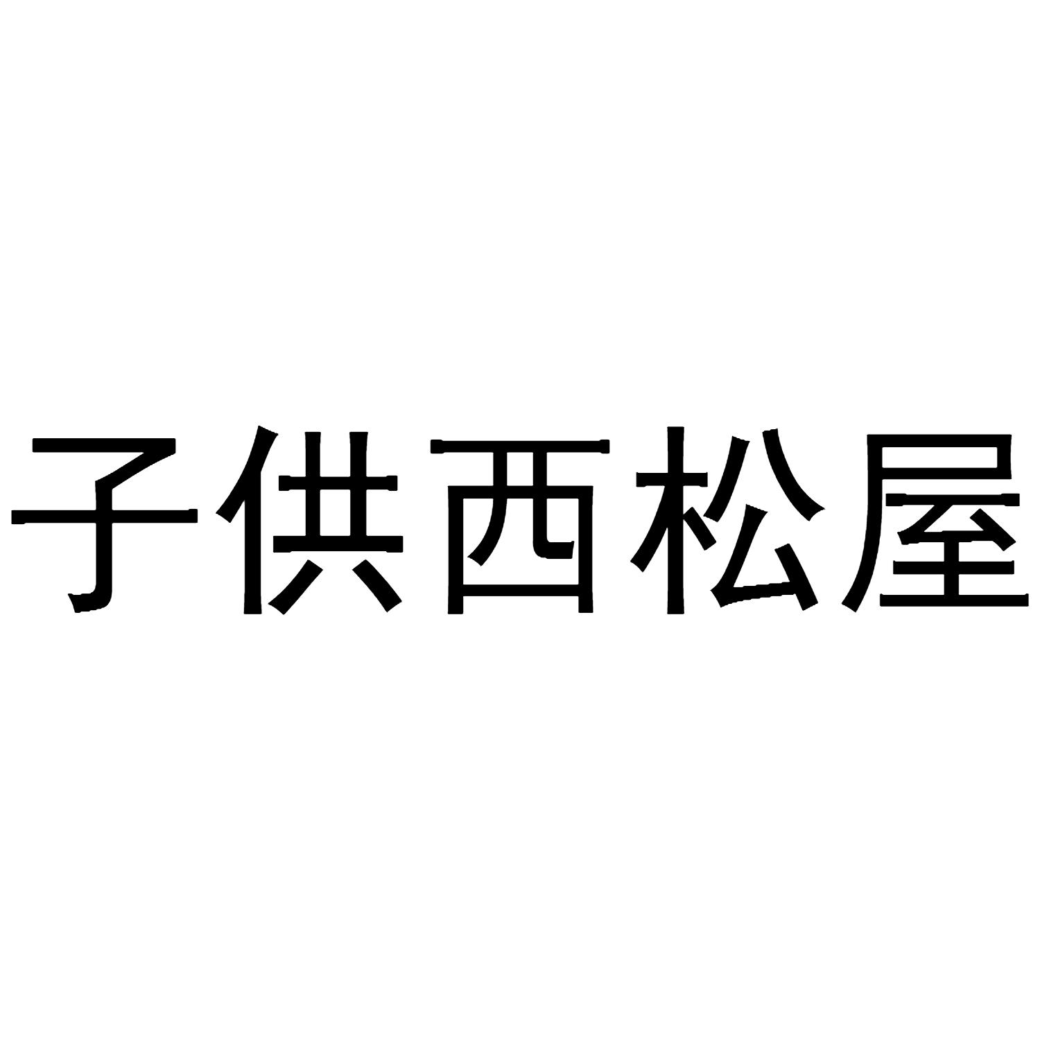 子供西松屋