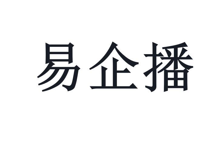 易企播