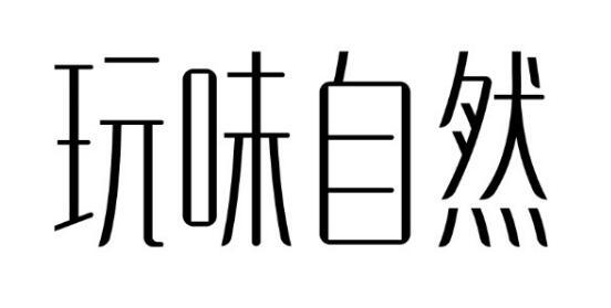玩味自然