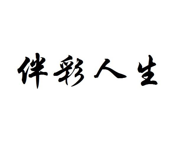 伴彩人生
