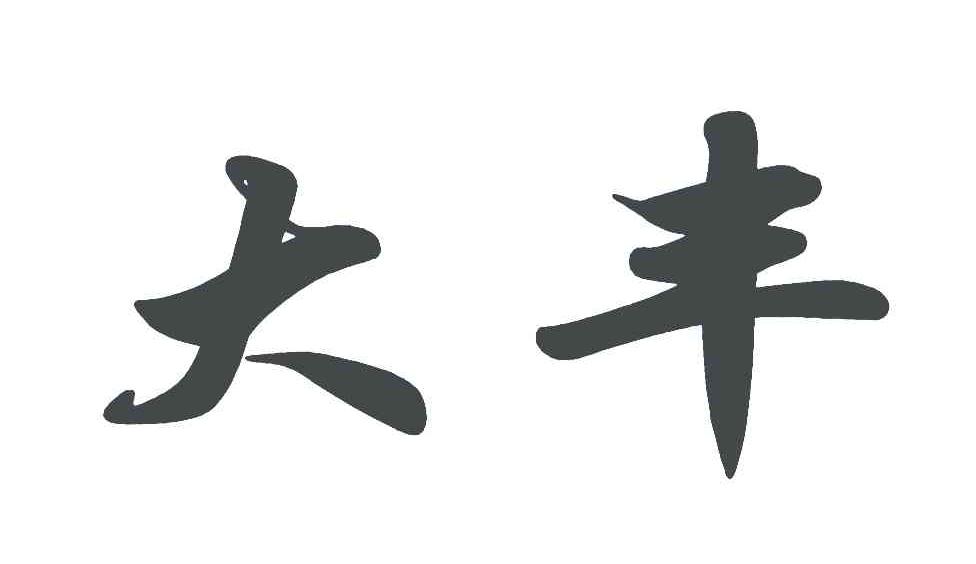 大丰