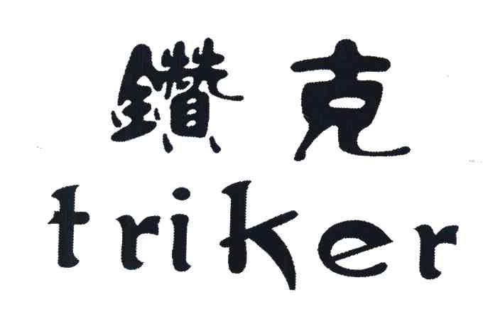 钻克 TRIKER