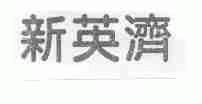 新英济