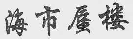 海市蜃楼