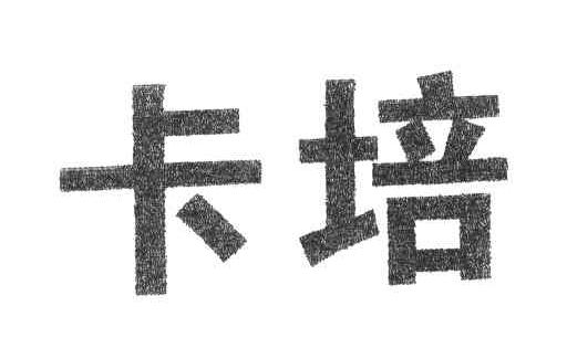 卡培