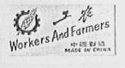 工农