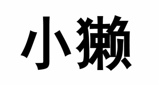 小獭
