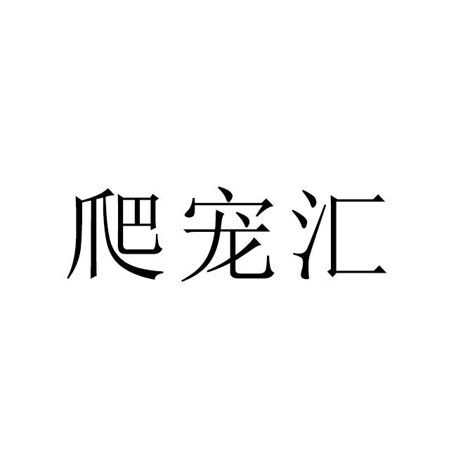 爬宠汇