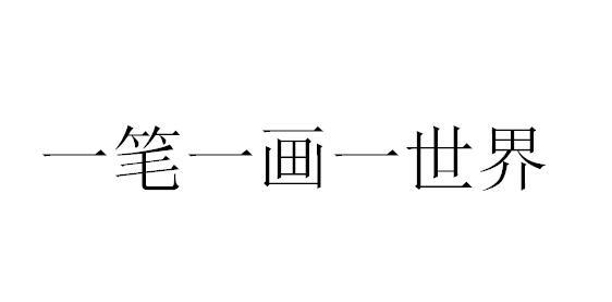 一笔一画一世界